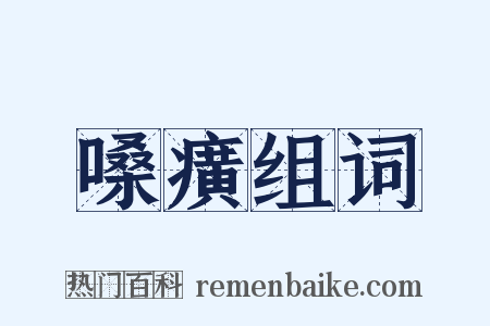 嗓癀组词是什么意思的图片